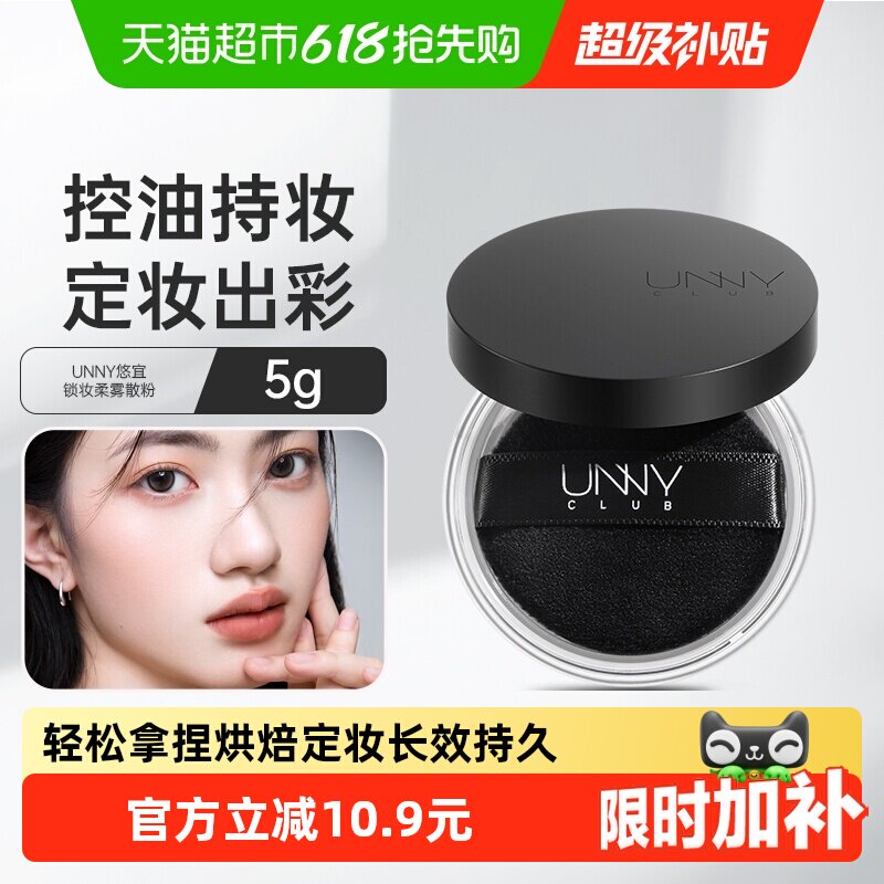 【热销好评】UNNY定妆散粉蜜粉哑光清透控油持妆隐形毛孔不卡不脱