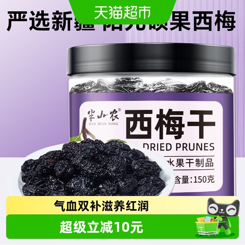 半山农西梅干零食150g*1罐