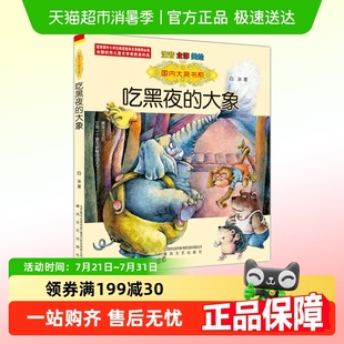 8岁故事书少儿读物一年级阅读课外书 白冰著6 吃黑夜 大象注音版