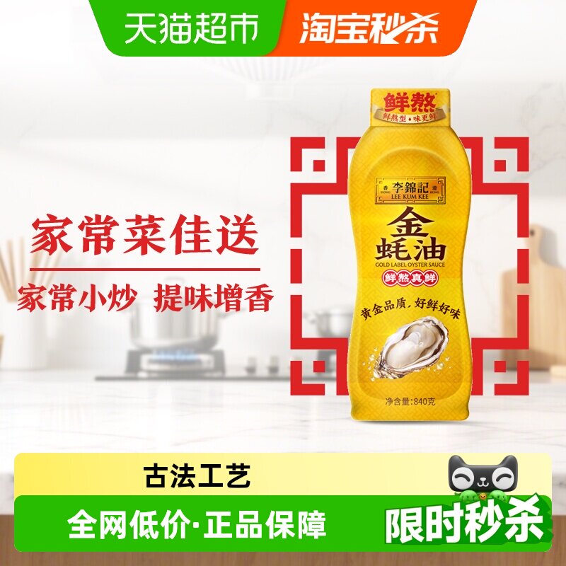 李锦记新鲜金蚝油挤挤装840g图片