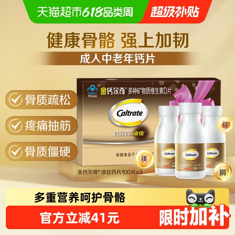 钙尔奇添佳片中老年补钙含镁锌铜营养品维生素d送礼盒送长辈钙片