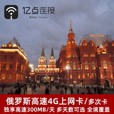 亿点 俄罗斯电话卡4G高速3G无限流量4/7/8/10/15天可选手机上网卡