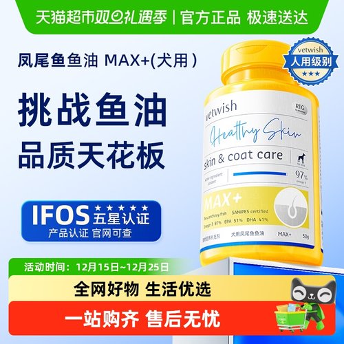 vetwish狗狗专用美毛凤尾鱼鱼油