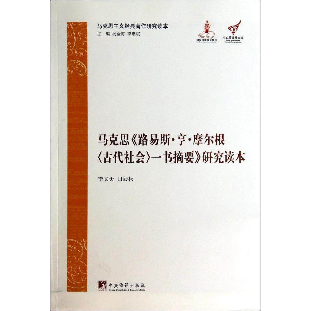马克思《路易斯·亨·摩尔根古代社会一书摘要》研究读本书李义天
