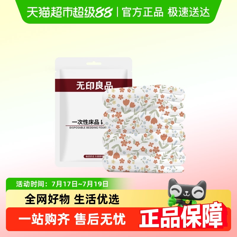 无印良品隔脏便携一次性床单