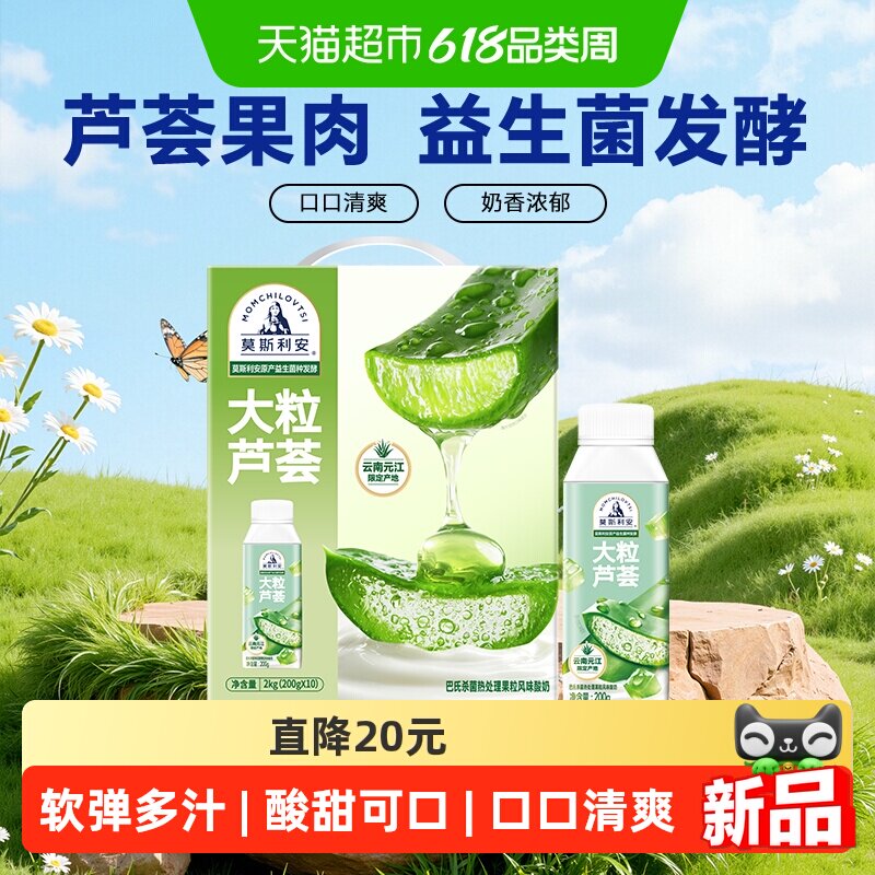 光明莫斯利安大粒芦荟果粒风味酸奶200g*10盒礼盒装