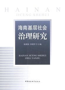 RT69包邮 海南基层社会治理研究中国社会科学出版社社会科学图书书籍