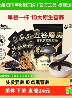 五谷磨房核桃芝麻黑豆粉黑芝麻糊早餐营养代餐160g爆款试吃5条装