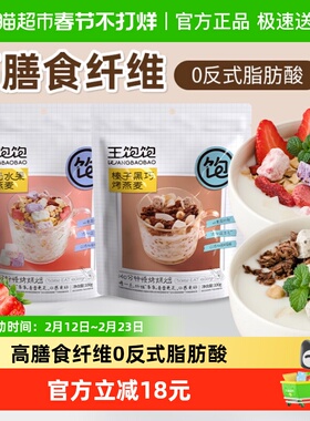 王饱饱酸奶果然多100g榛子黑巧100g烘焙燕麦水果谷物即食营养早餐