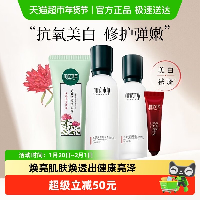 相宜本草红景天莹透套装洁面水乳面霜美白淡纹紧致修护补水礼盒装,美容护肤/美体/精油,面部护理套装,淘宝优惠券,粉丝福利购,淘宝优惠卷