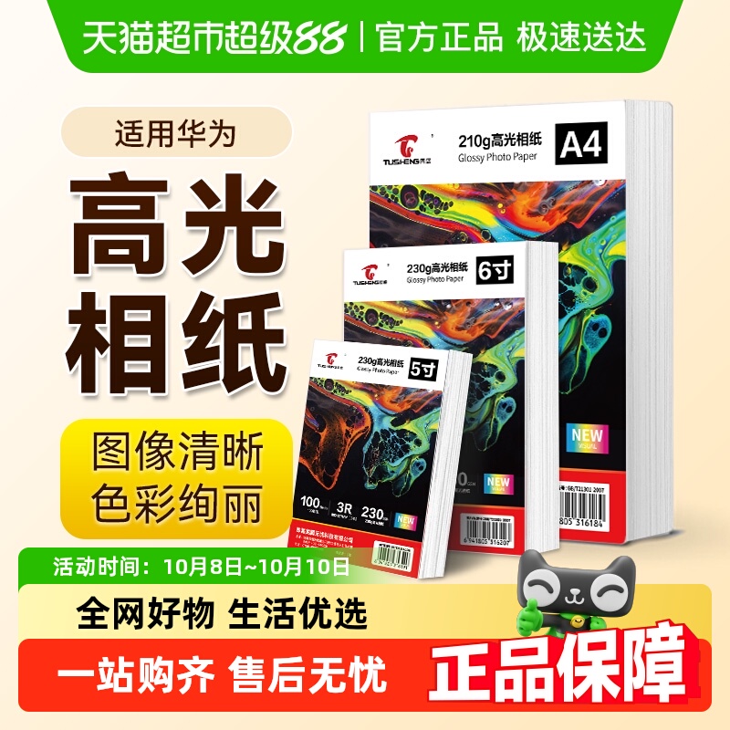 图盛适用华为打印机相片纸HUAWEI PixLab V1高光照片纸6寸A4五5寸