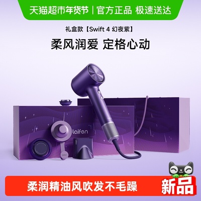 徕芬swift4高速送礼润养吹风机