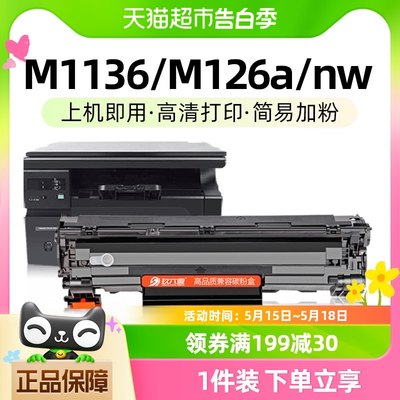 适用惠普m1136硒鼓m126a HP1108 P1106打印机墨盒HP CC388A碳粉盒