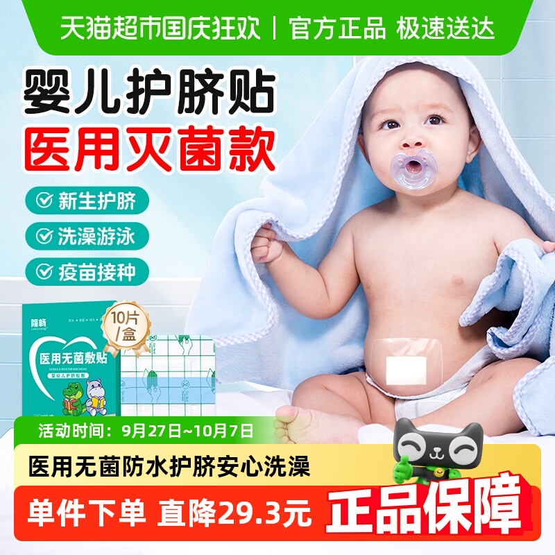 隆畅脐带贴伤口敷料新生儿护脐贴