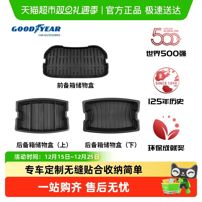 固特异于特斯拉Model3储物盒