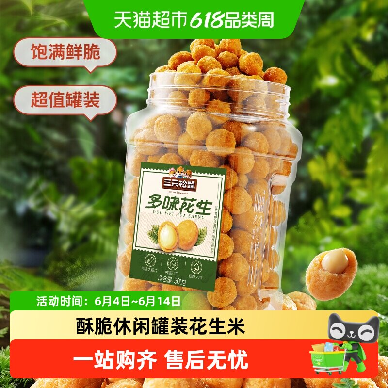 包邮三只松鼠罐装花生米怀旧下酒菜多种口味炒货零食酥脆休闲小吃