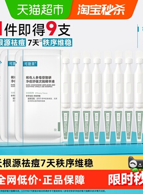 可复美净痘秩序次抛9支稀有人参皂苷致研精华液敏感肌祛痘舒缓