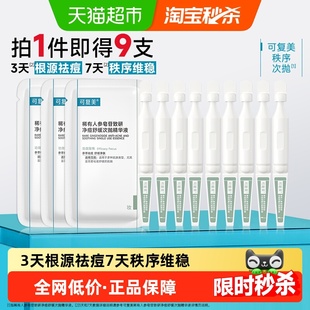 可复美净痘秩序次抛9支稀有人参皂苷致研精华液敏感肌祛痘舒缓