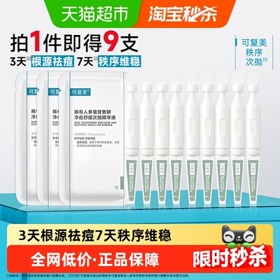 可复美净痘秩序次抛护肤品