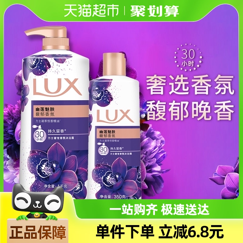 【下拉享淘金币补贴】力士LUX幽莲魅肤精油香氛沐浴露家庭装