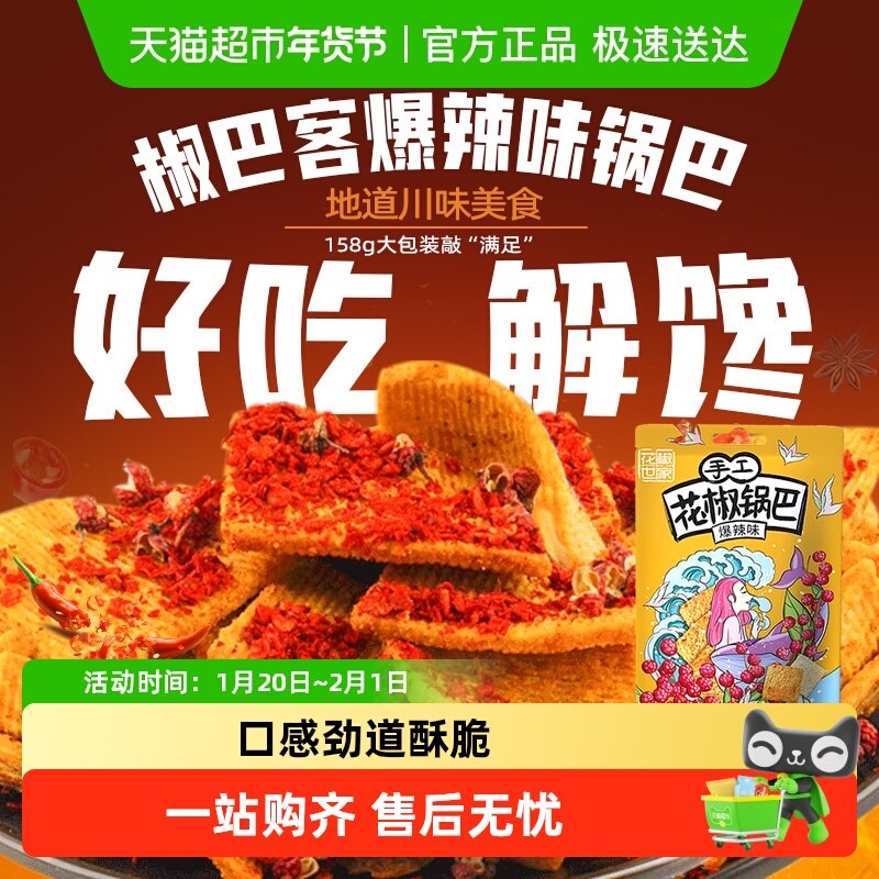 椒巴客手工花椒锅巴爆辣味休闲膨化食品薯片解馋网红零食麻辣小吃,零食/坚果/特产,膨化食品,淘宝优惠券,粉丝福利购,淘宝优惠卷