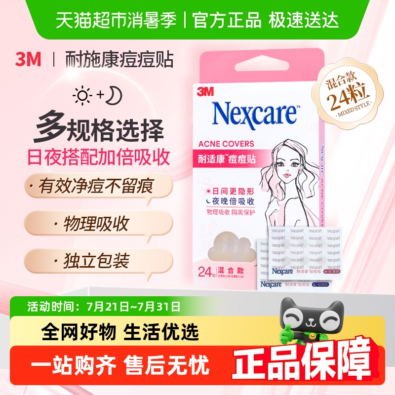 3M隐形祛痘贴男女遮瑕痘印
