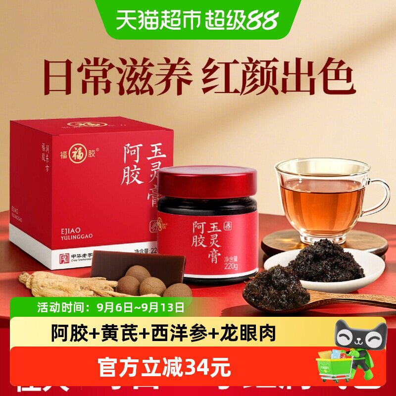 福牌阿胶玉灵膏西洋参补蒸桂圆龙眼肉女调理气血福胶送礼熬夜冲饮