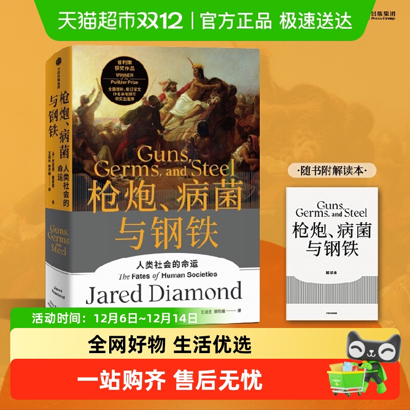 枪炮病菌与钢铁无贾雷德戴蒙德