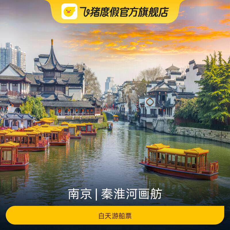 [秦淮河画舫-白天游船票]