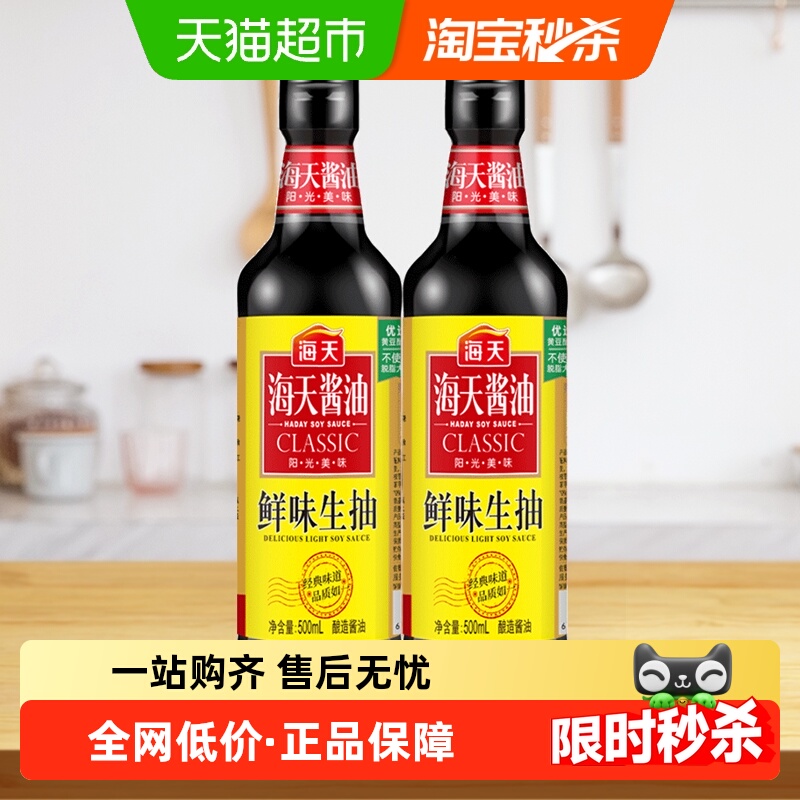 海天酱油鲜味生抽500ml*2精选优质黄豆酿造酱油凉拌小炒蘸调味料
