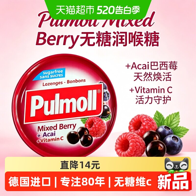 PULMOLL飚摩德国进口无糖什锦莓味维C口气清新润喉糖零食糖果