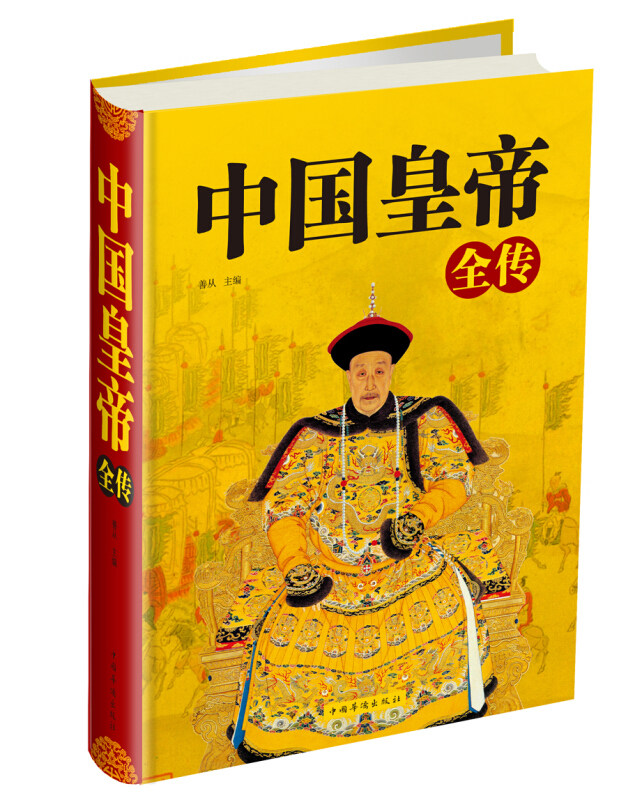 正版中国皇帝全传