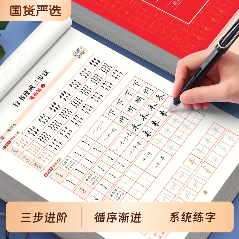 行书速成三步法通用7000字练字帖