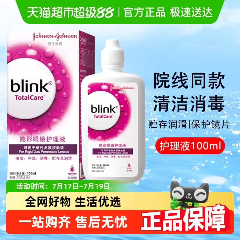 强生全视百利泠blink护理液硬性RGP角膜塑性镜隐形眼镜ok镜护理液