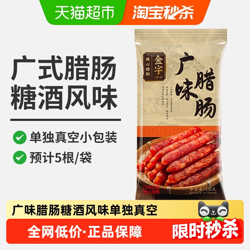 金字广式腊肠155g糖酒风味甜咸腊味传统工艺单独真空煲仔饭老字号