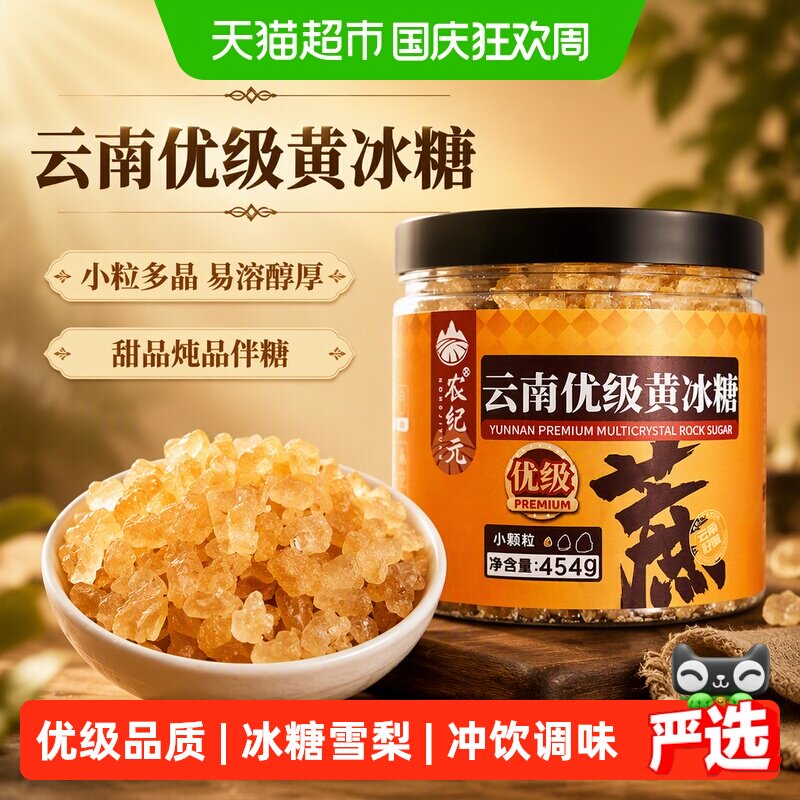 农纪元云南鲜蔗黄冰糖454g