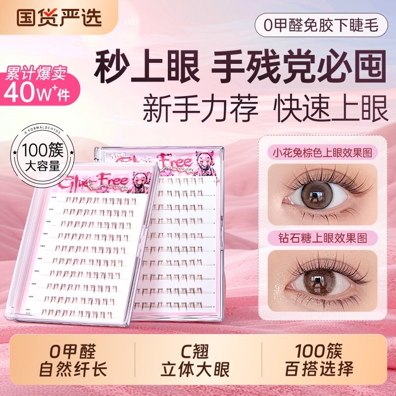 免胶下睫毛假睫毛小火苗女自然仿真透明2025新款嫁接自粘眼睫毛贴