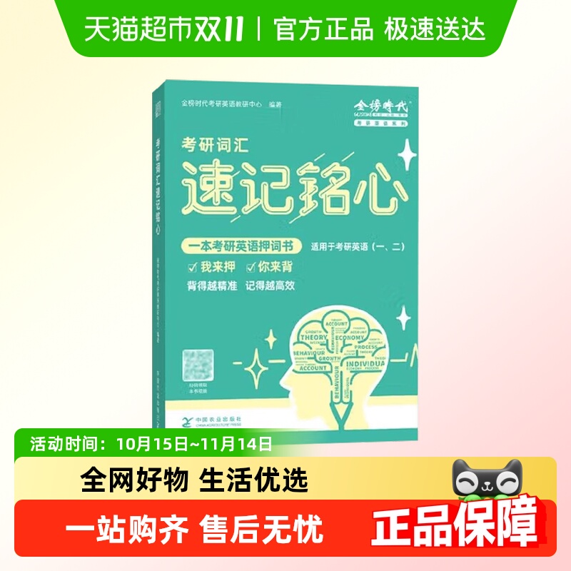 考研词汇速记铭心金榜时代