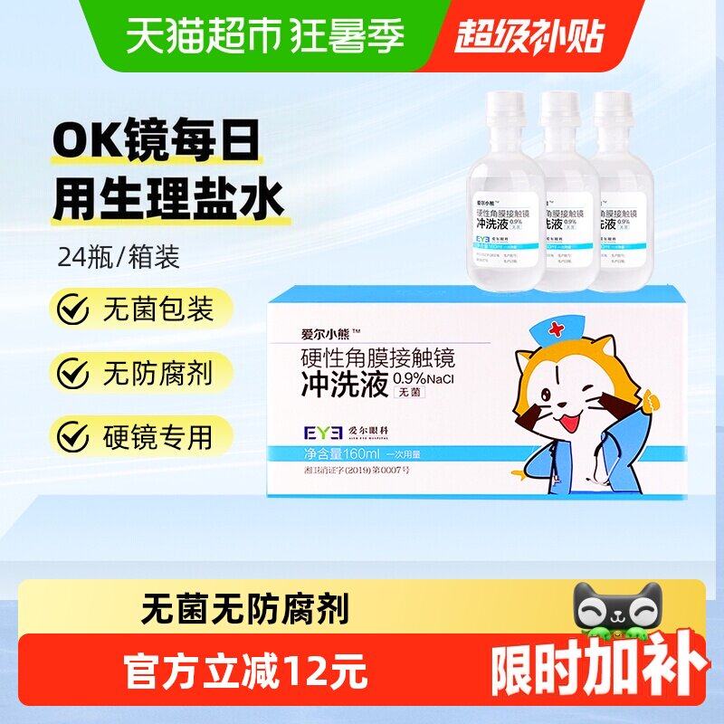 爱尔小熊冲洗液硬性角膜塑形镜冲洗液RGP/OK镜冲洗盐水 - 实物图