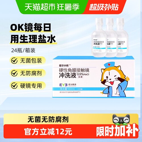 爱尔小熊硬镜专用无菌冲洗液24瓶