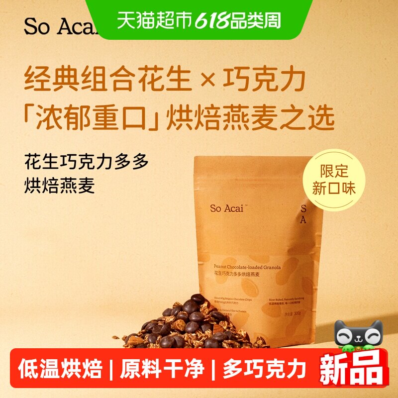 SOACAI花生巧克力多多烘焙燕麦片即食酸奶碗代餐坚果谷物300g