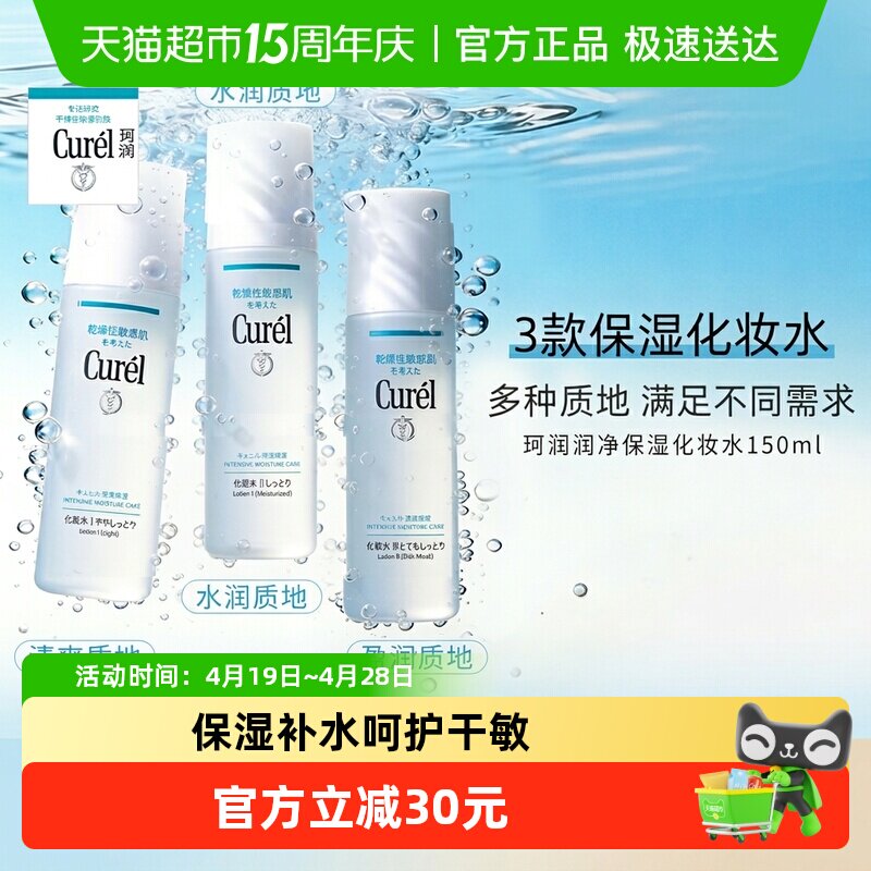 Curel/珂润化妆水保湿补水湿敷敏感肌清爽缓解干燥滋润控油爽肤水