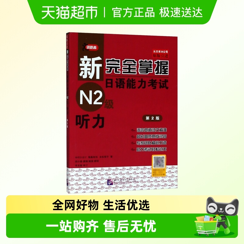 新完全掌握日语能力考试N2级听