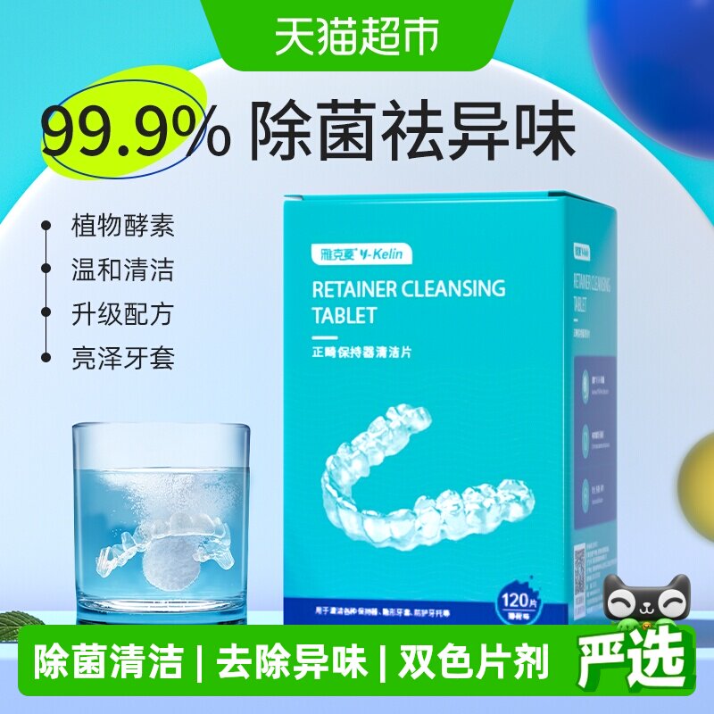 雅克菱正畸保持器清洁片假牙牙套清洁牙齿泡腾片隐形牙套除菌神器