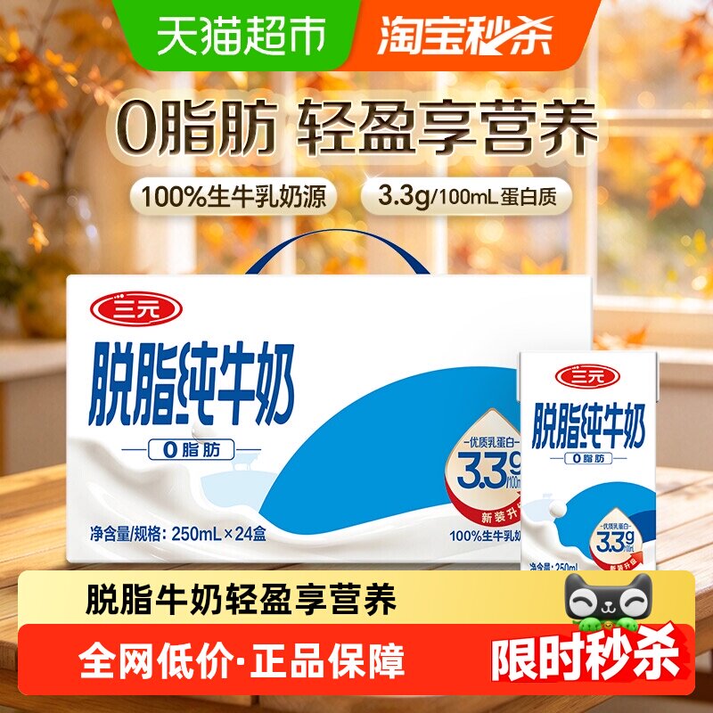 三元脱脂纯牛奶250ml*24盒整箱严控品质纯净奶源家庭早餐奶