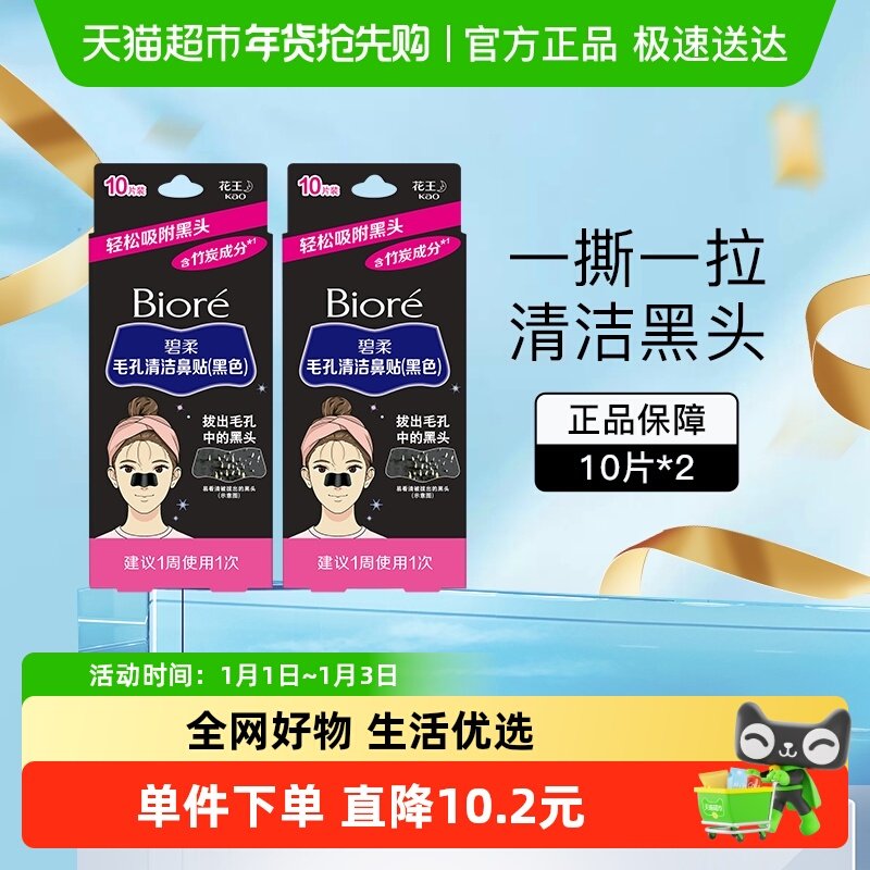花王Biore/碧柔女士清洁黑鼻贴清洁鼻头20片T区护理神器