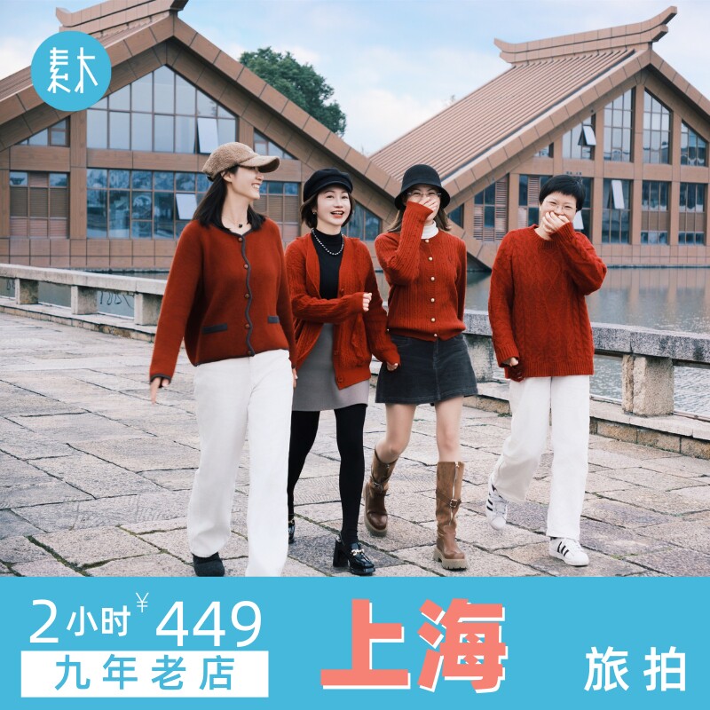 上海旅行跟拍武康路打卡照旅游个人写真照外滩摄影师约拍素木旅拍