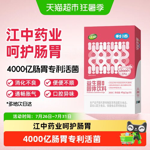 江中利活肠胃调理益生菌2g*20条