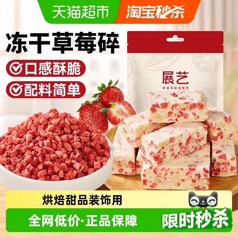 展艺冻干草莓碎雪花酥用牛轧糖零食无花果芒果水果脆烘焙原料
