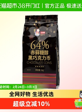 古缇思64%赤藓糖醇纯可可脂黑巧克力币无蔗糖代糖烘焙原料1000g